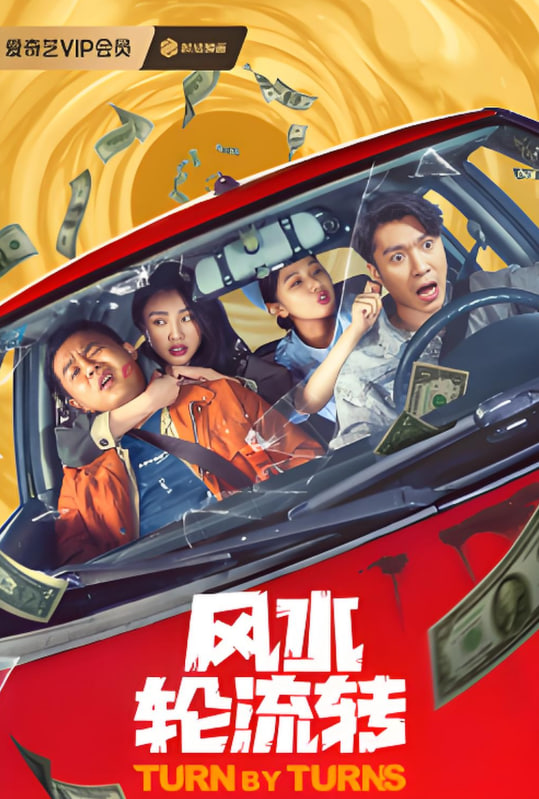 风水轮流转(全集)