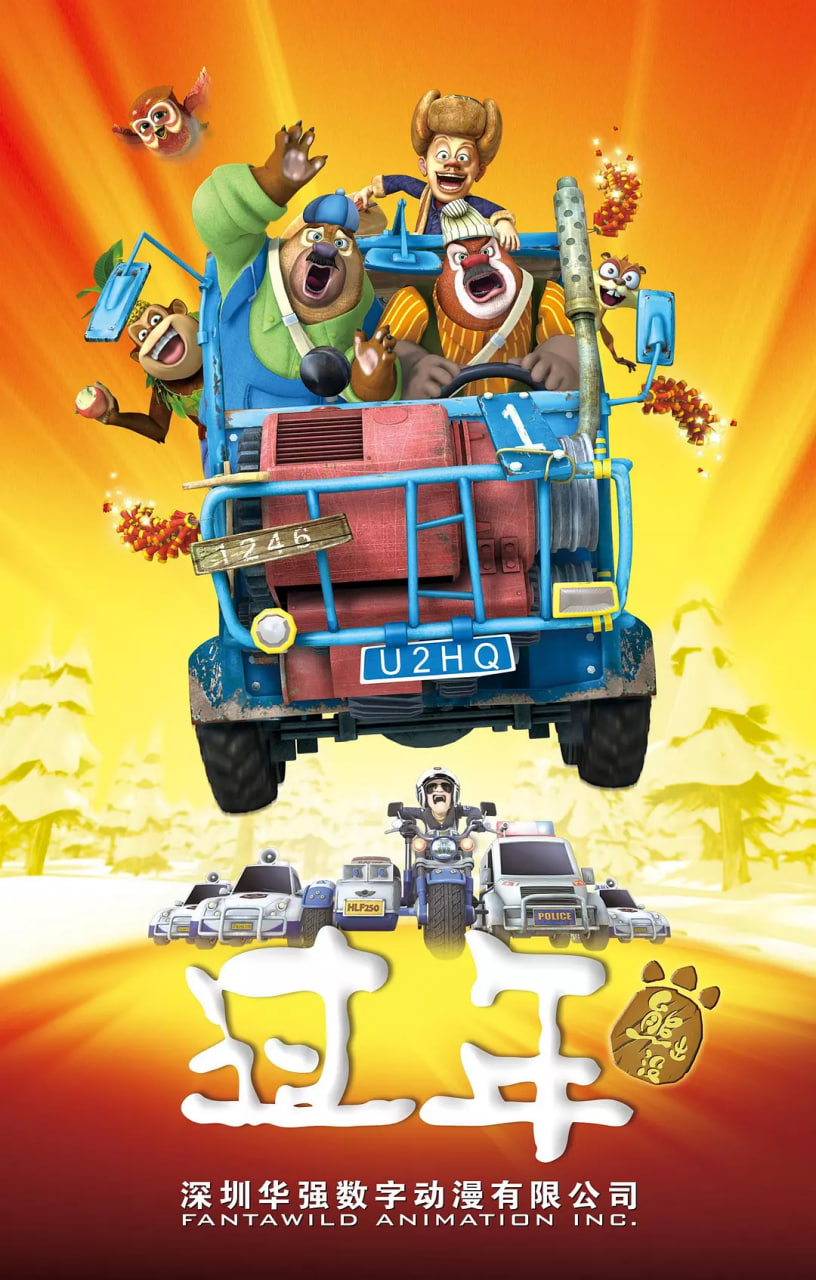 熊出没之过年(全集)