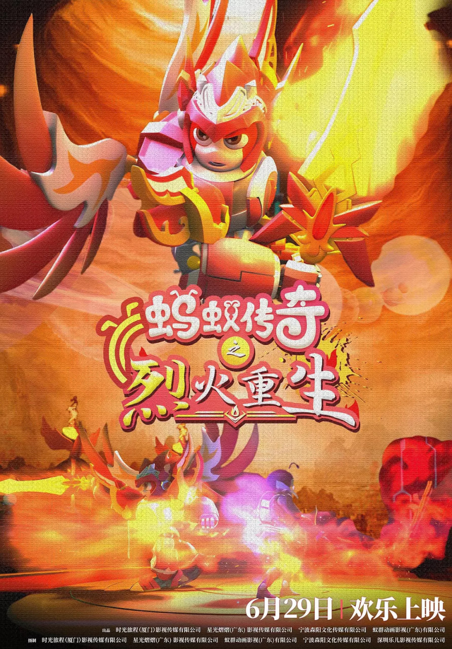 蚂蚁传奇之烈火重生(全集)