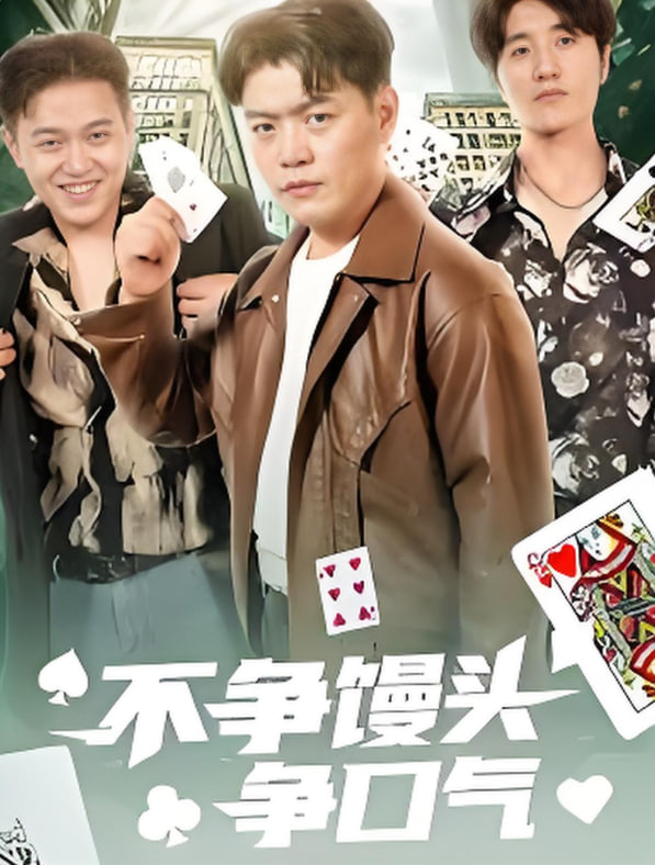 不争馒头争口气(全集)