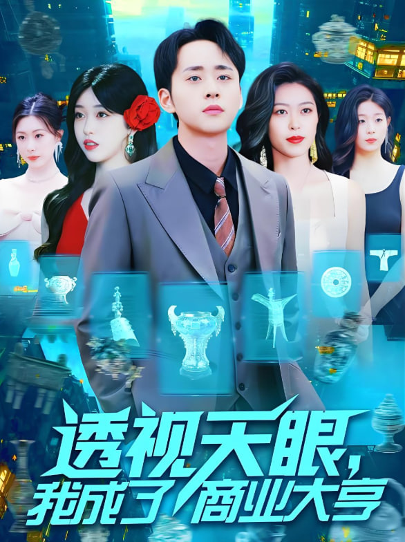 透视天眼，我成了商业大亨(全集)