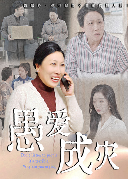 愚爱成灾（不听人话糟了现世报你哭啥）(全集)