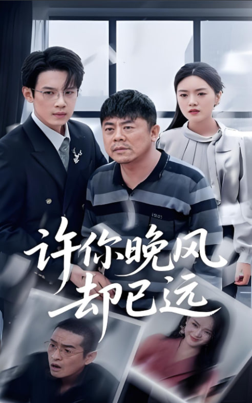 许你晚风却已远(全集)