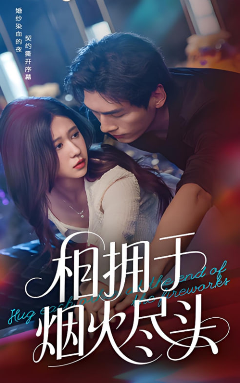 相拥于烟火尽头(全集)