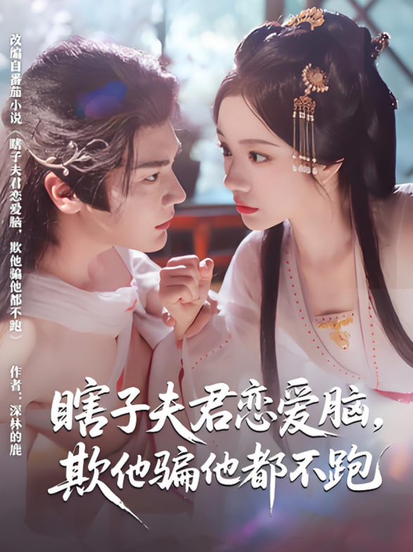 瞎子夫君恋爱脑欺他骗他都不跑(全集)