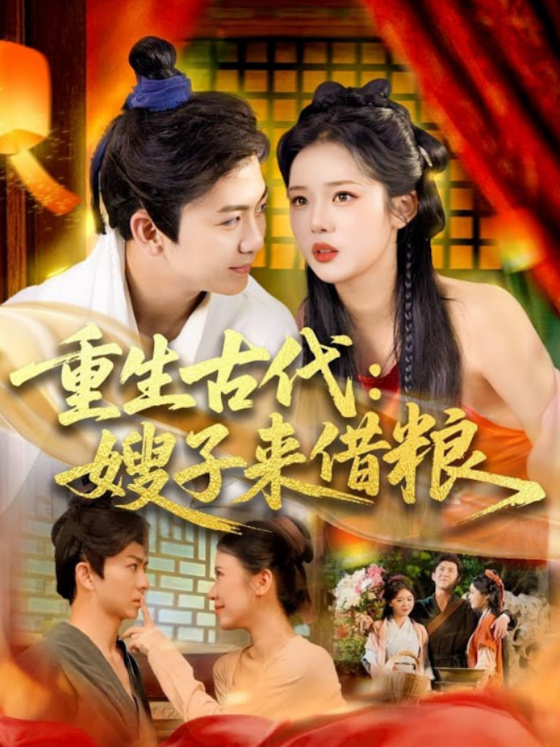 重生古代嫂子来借粮(全集)