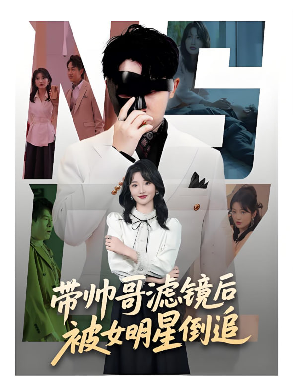 带帅哥滤镜后被女明星倒追(全集)