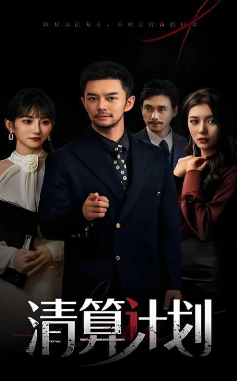 清算计划(全集)