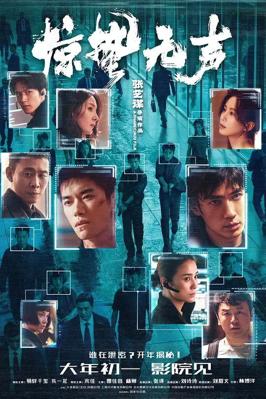惊蛰无声 (2026)