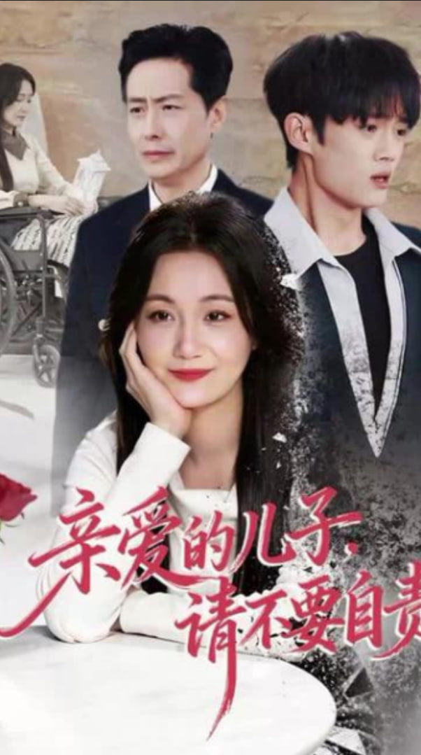 亲爱的儿子，请不要自责(全集)