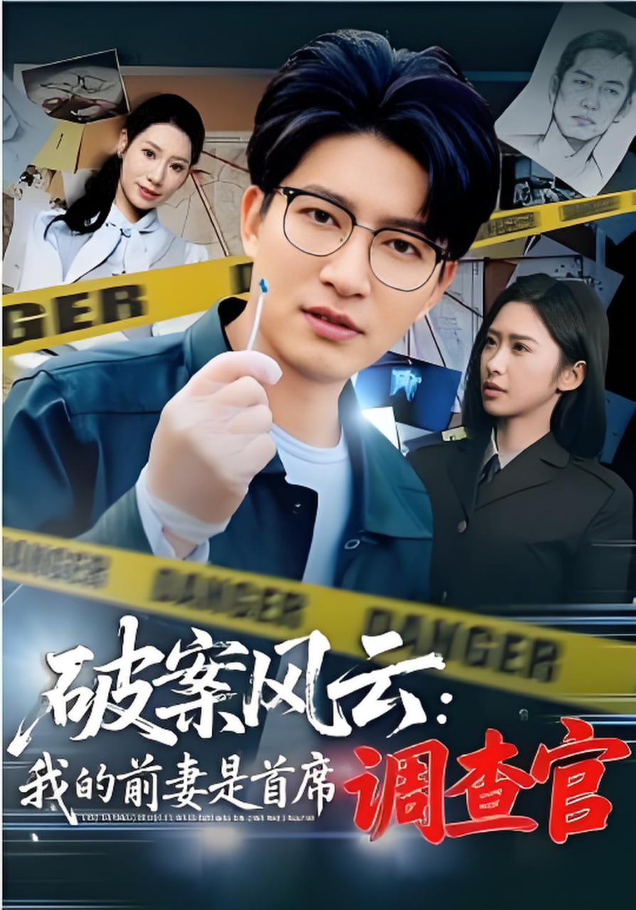 破案风云：我的前妻是首席调查官(全集)