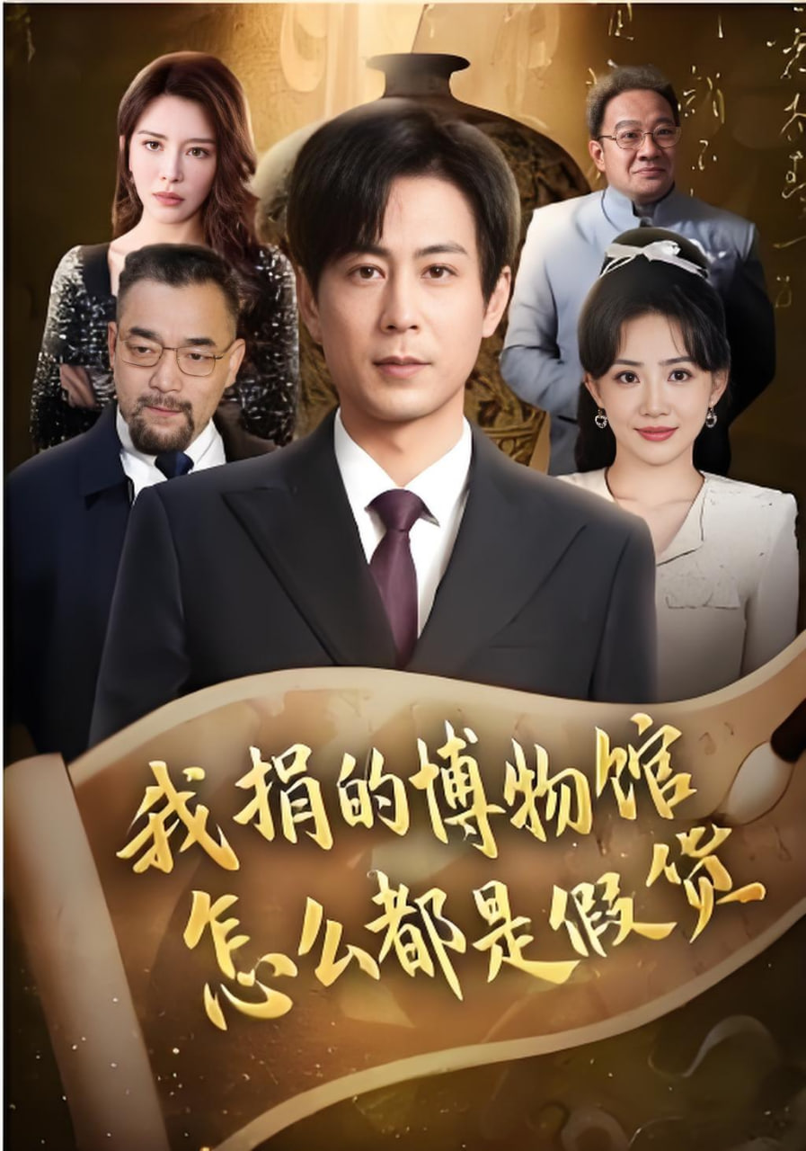 我捐的博物馆怎么都是假货(全集)