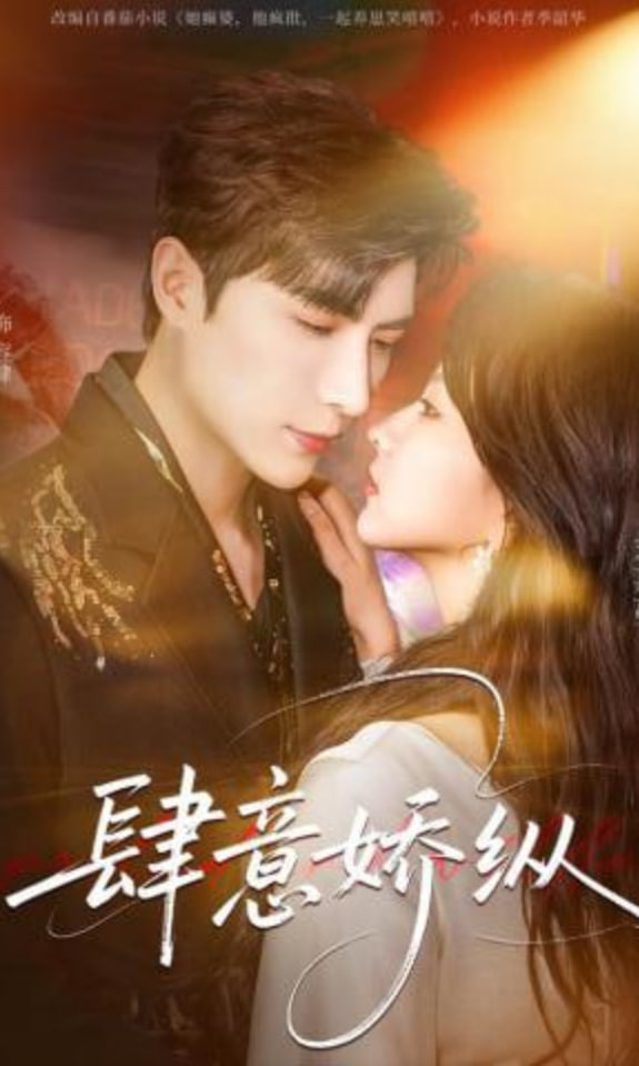 肆意娇纵(全集)