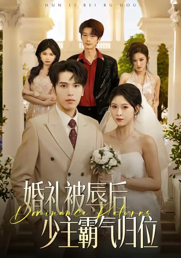 婚礼被辱后：少主霸气归位(全集)