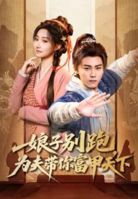 娘子别跑，为夫带你富甲天下(全集)