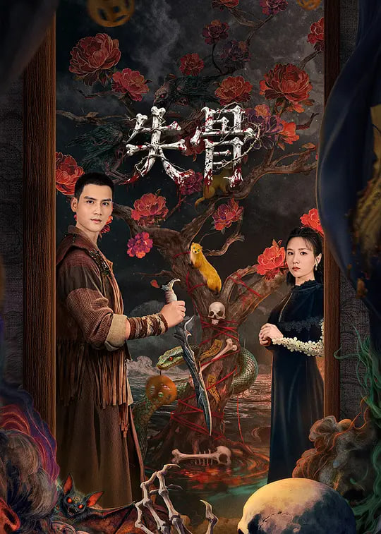 失骨(全集)