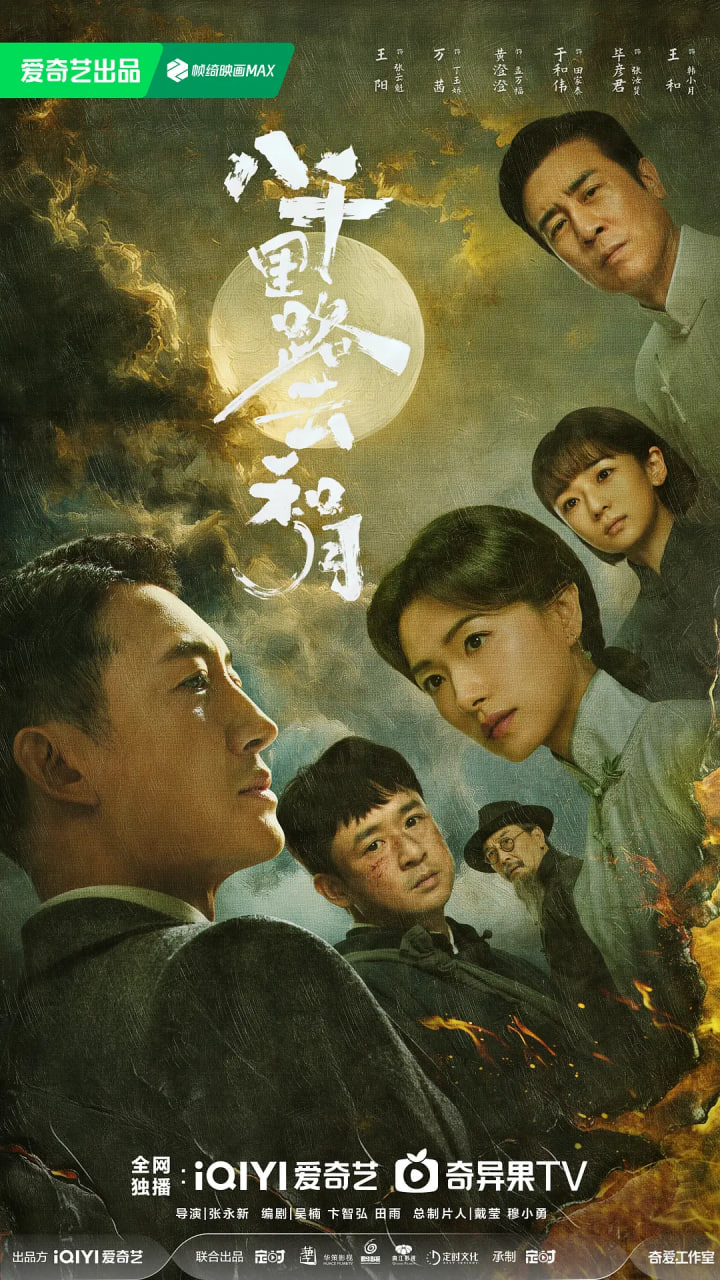 八千里路云和月(全集)