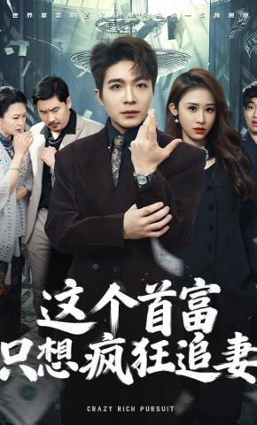 这个首富，只想疯狂追妻(全集)
