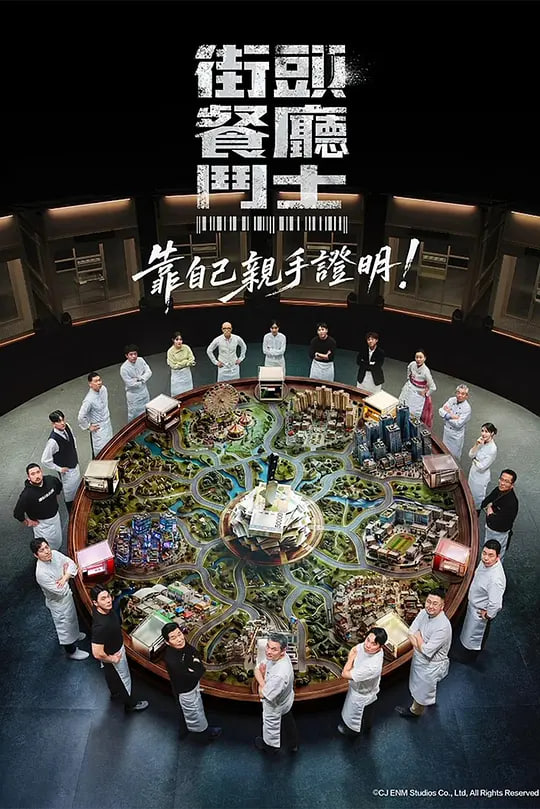 街头餐厅斗士(全集)