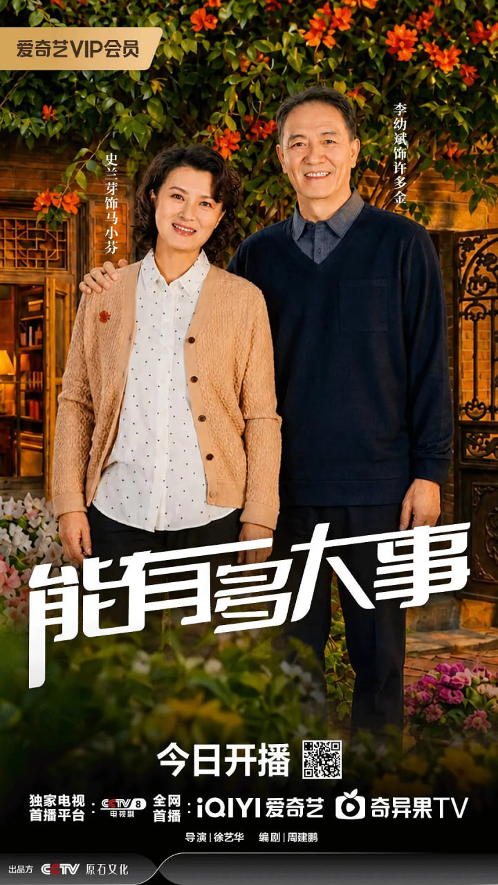 能有多大事(全集)