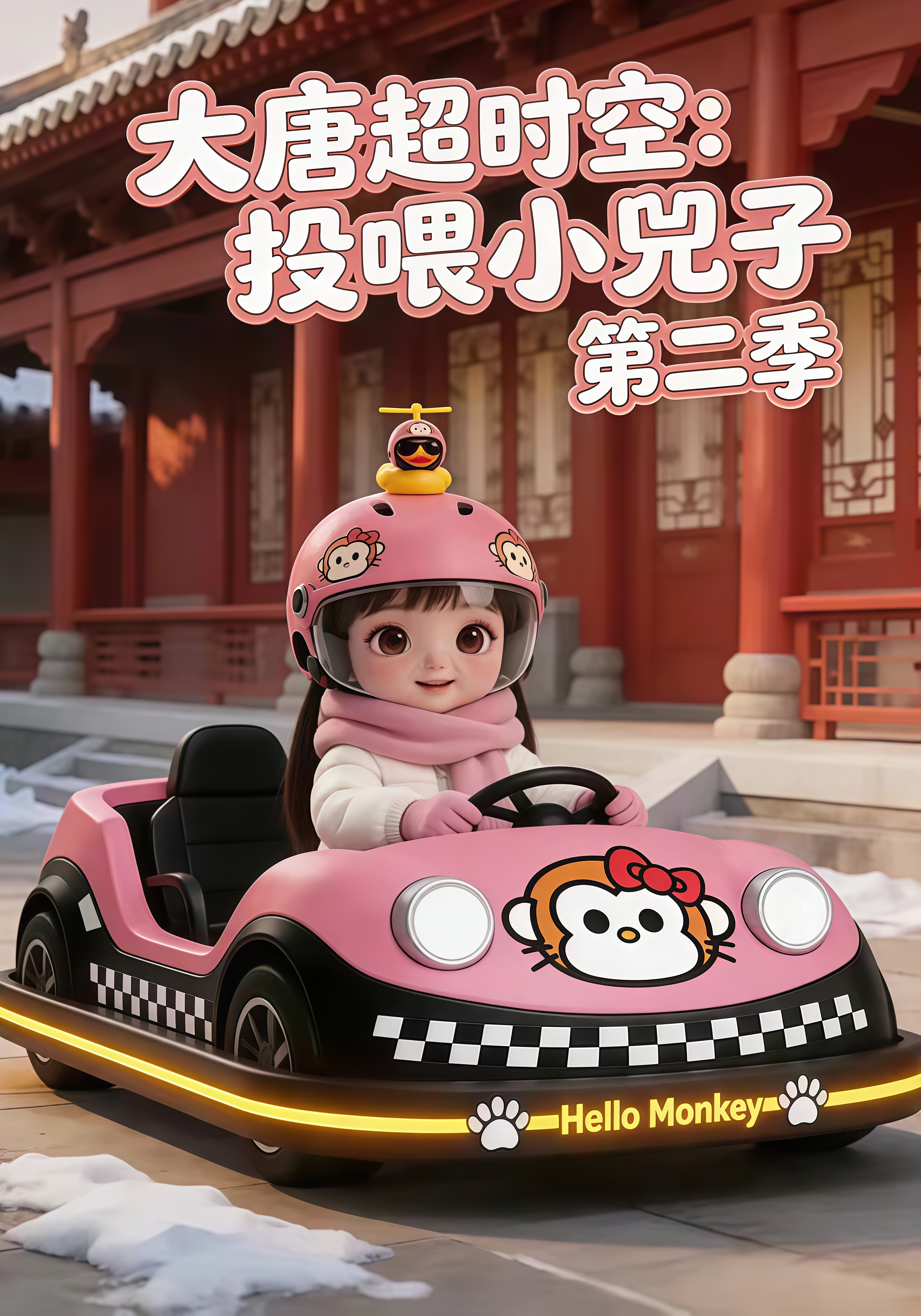 大唐超时空：投喂小兕子第二季(全集)