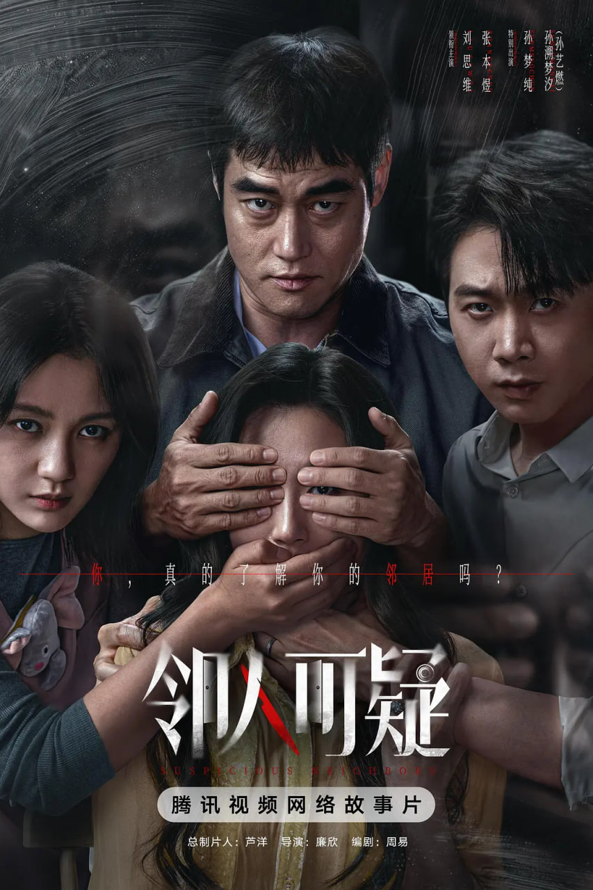邻人可疑(全集)