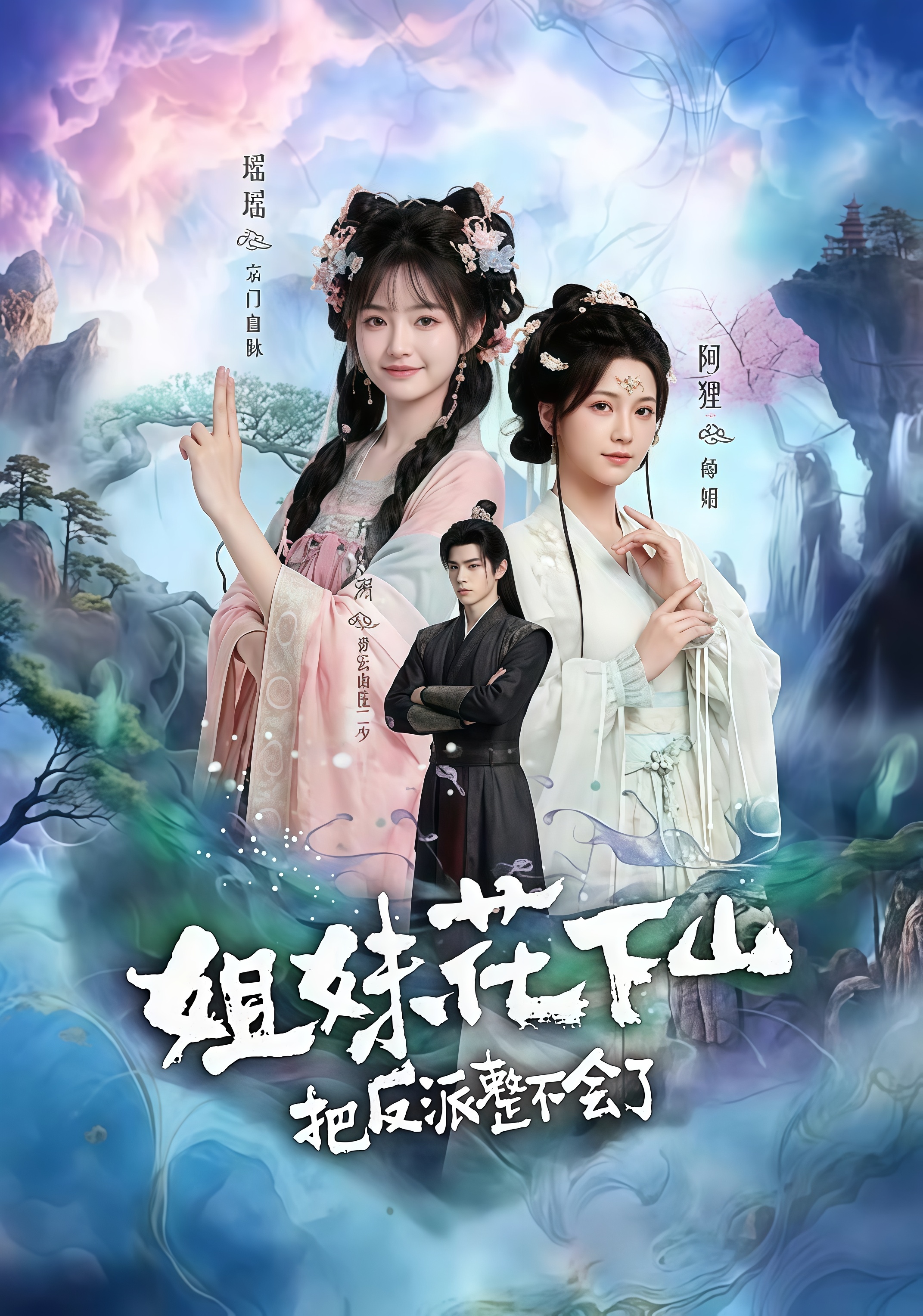 姐妹花下山，把反派整不会了(全集)