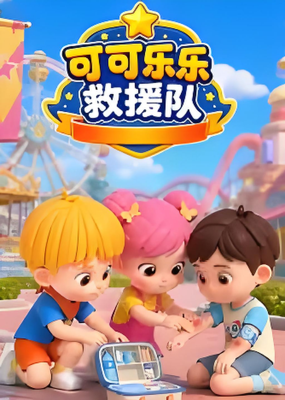 可可乐乐救援队(全集)