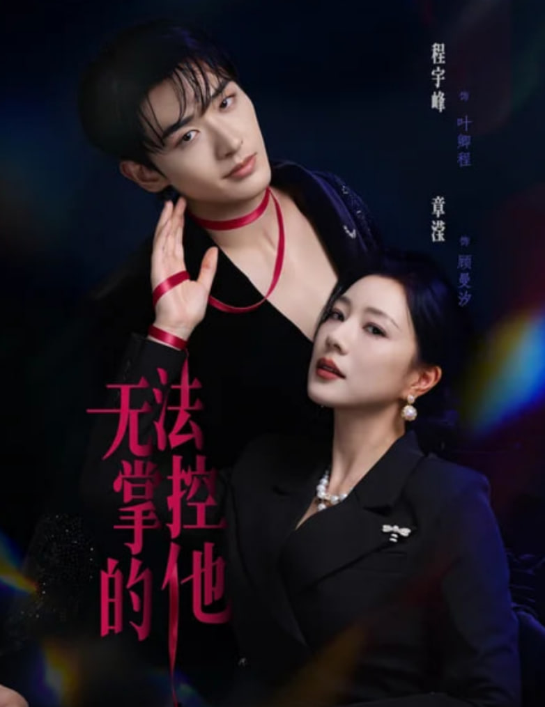 无法掌控的他(全集)