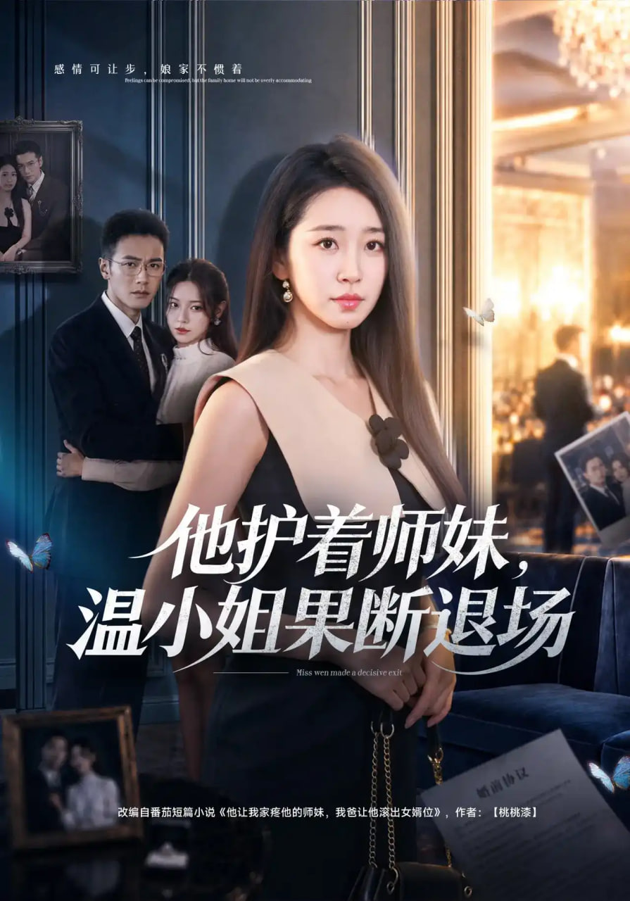 他护着师妹，温小姐果断退场(全集)