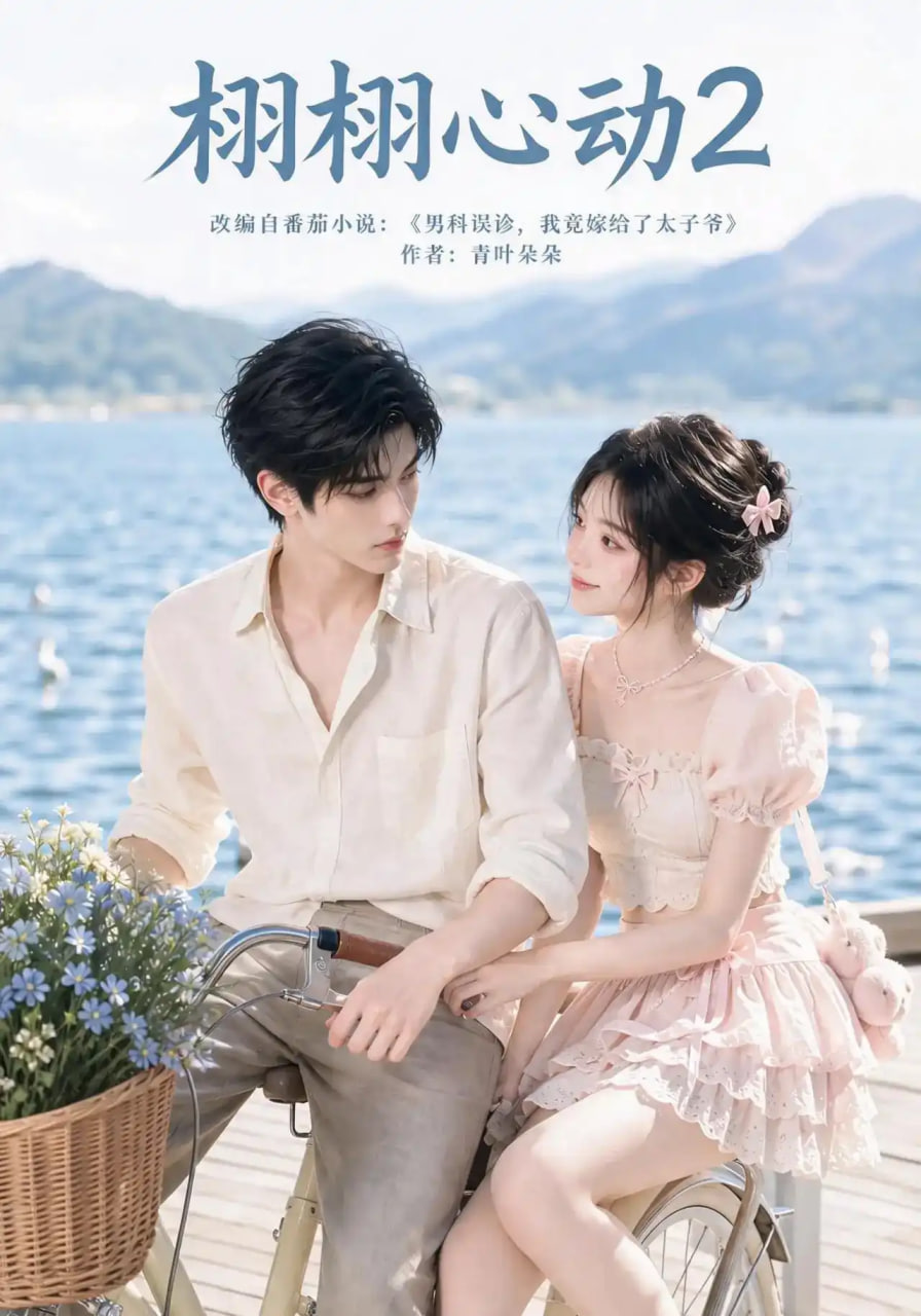 栩栩心动2(全集)