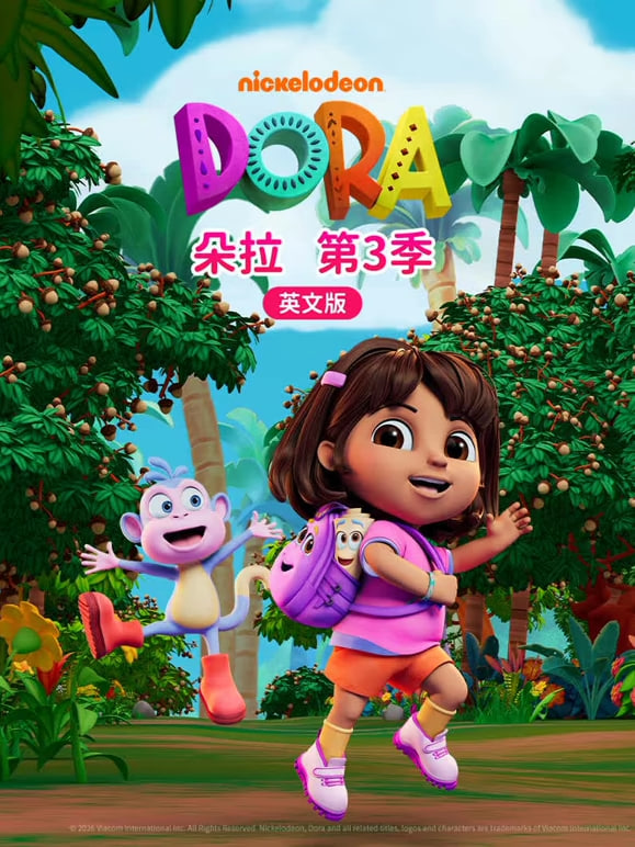 朵拉 第三季（英文版）(全集)