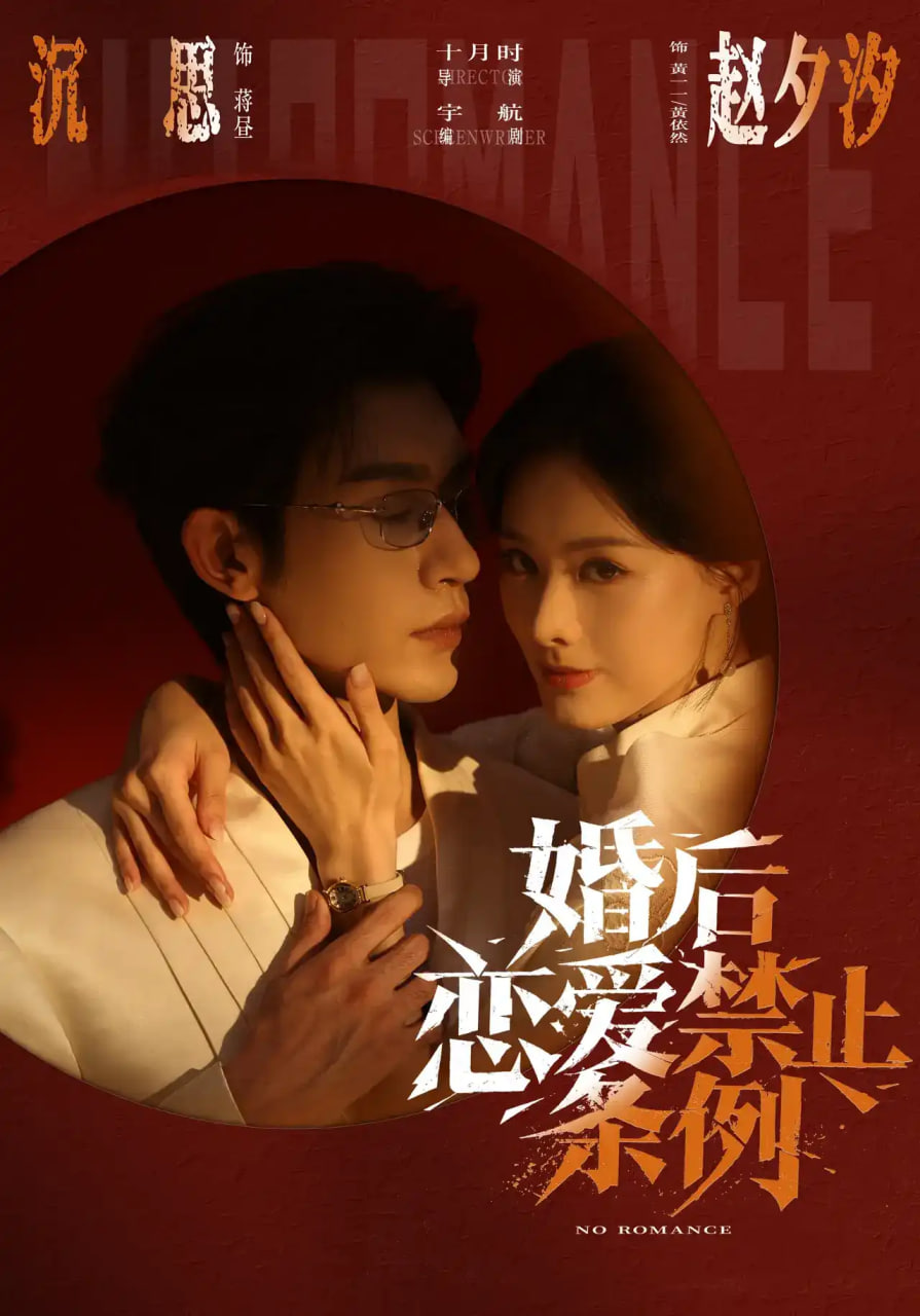 婚后恋爱禁止条例(全集)