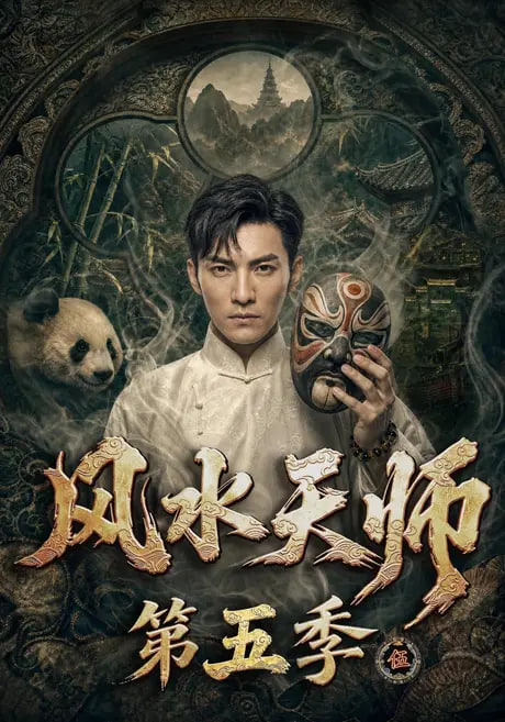 风水天师第五季(全集)