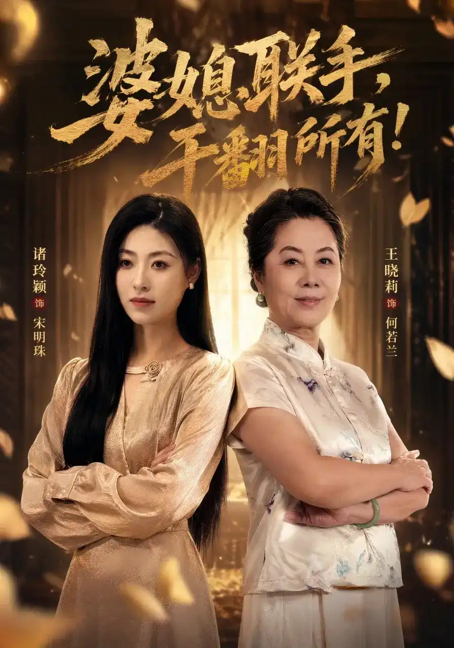 婆媳联手，干翻所有!(全集)