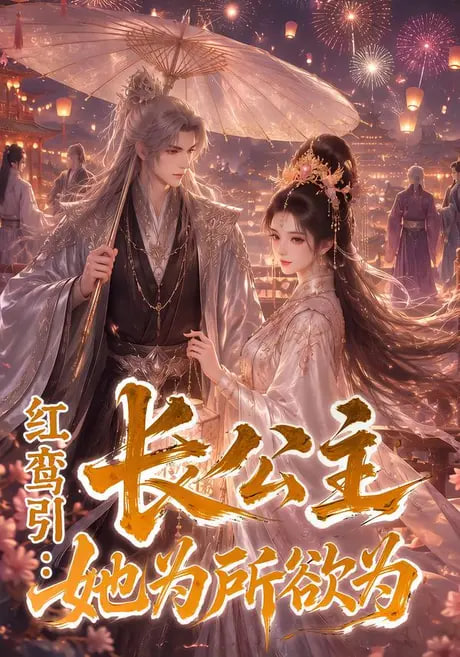 红鸾引：长公主她为所欲为(全集)