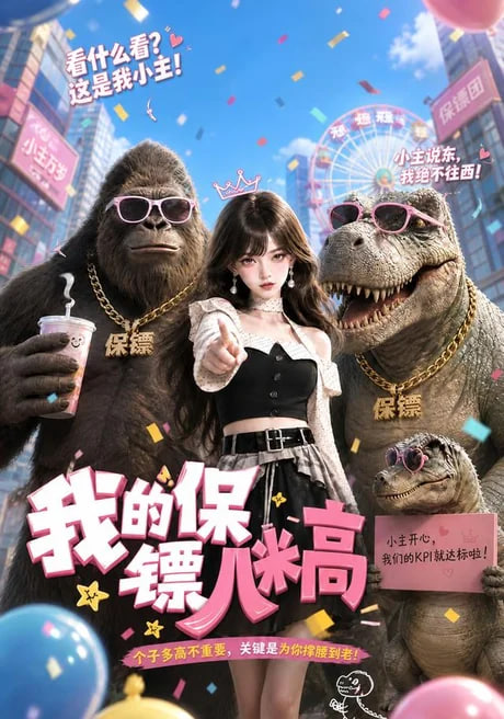 我的保镖八米高(全集)
