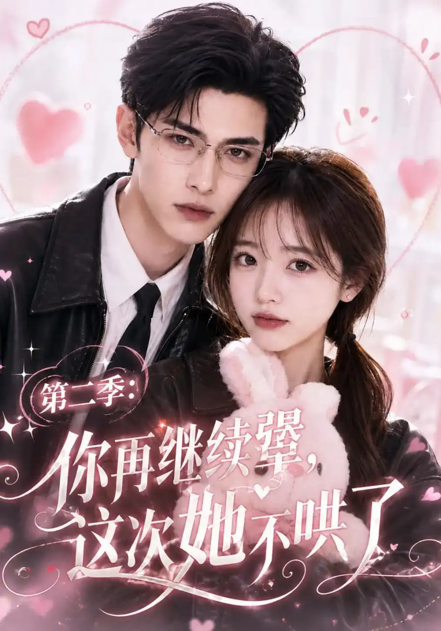 第二季：你再继续犟，这次她不哄了(全集)