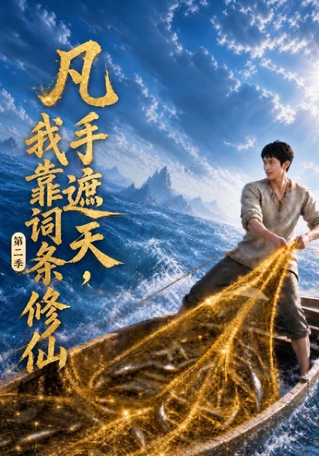 凡手遮天，我靠词条修仙第二季(全集)