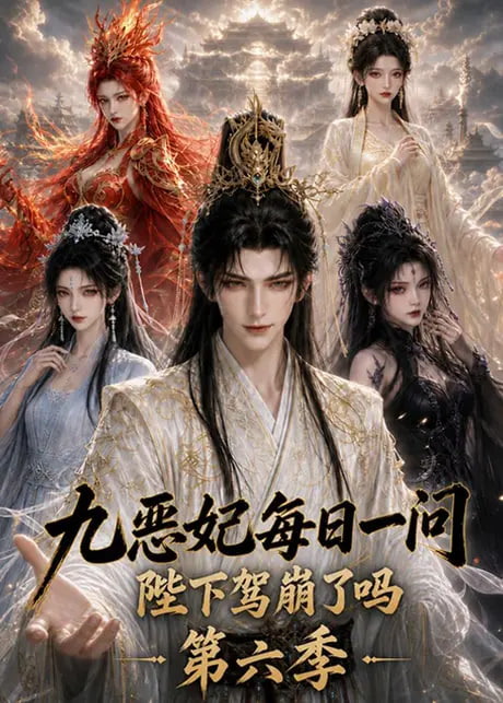 九恶妃每日一问，陛下驾崩了吗？第六季(全集)