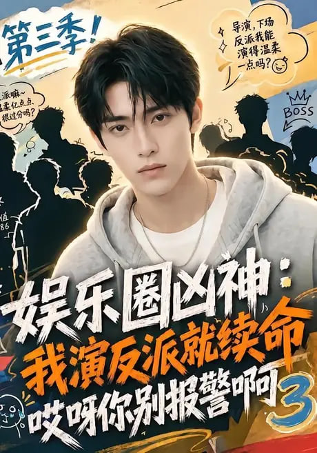 娱乐圈凶神我演反派就续命哎呀你别报警啊3(全集)
