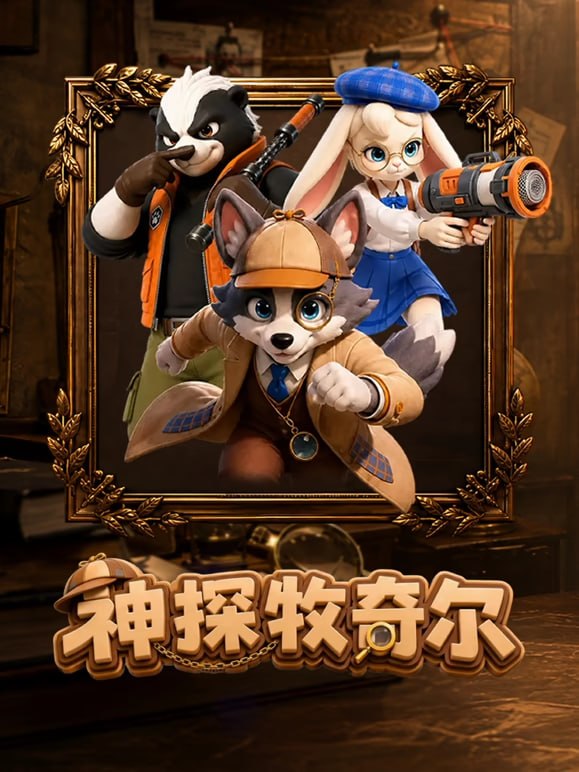 神探牧奇尔(全集)