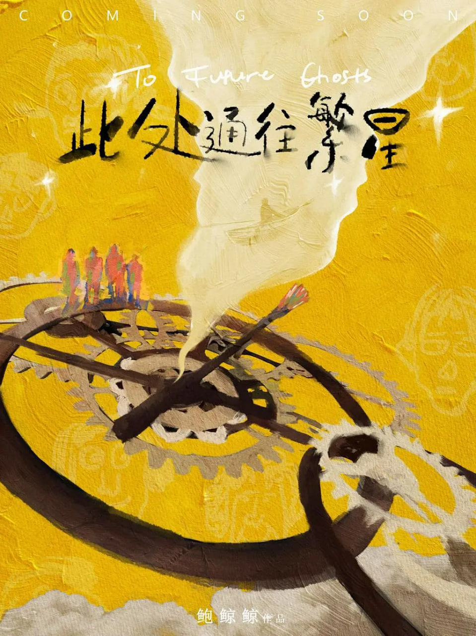 此处通往繁星(全集)