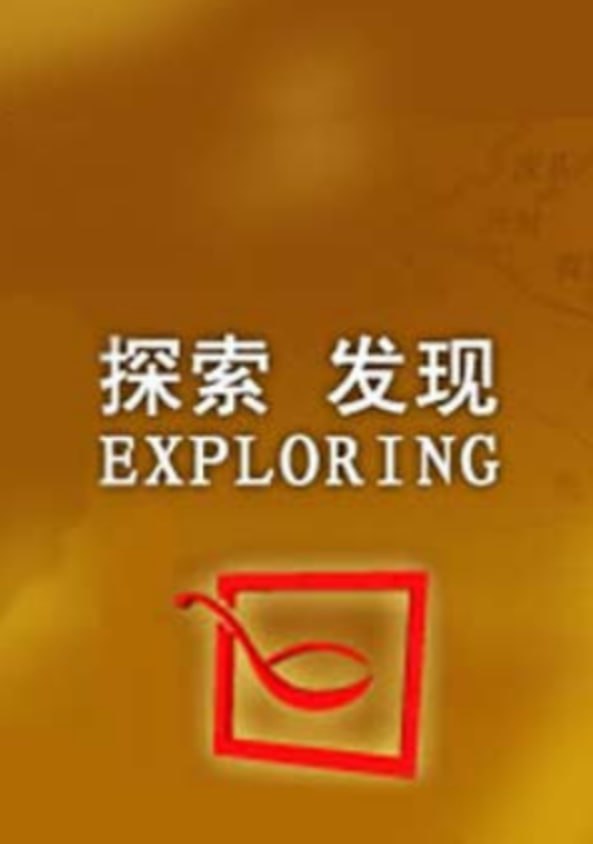 探索·发现