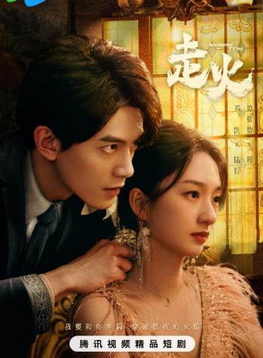 走火2025(全集)