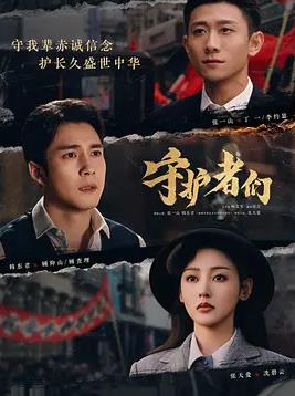 守护者们