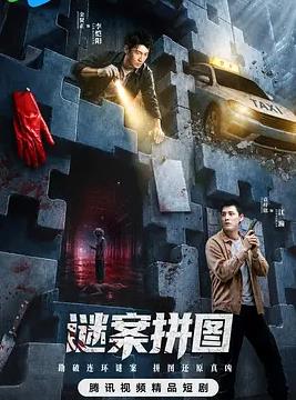 谜案拼图(全集)