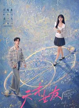 天才，女友(全集)
