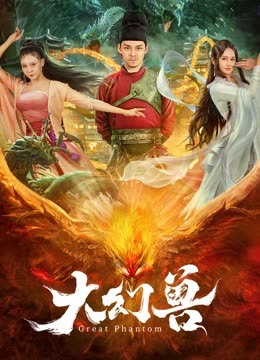 大幻兽(全集)