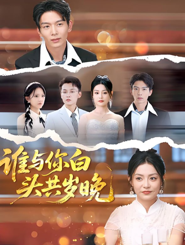 谁与你白头共岁晚(全集)